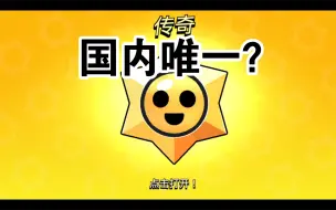 Download Video: 全球仅100名！荒野乱斗100传奇星妙