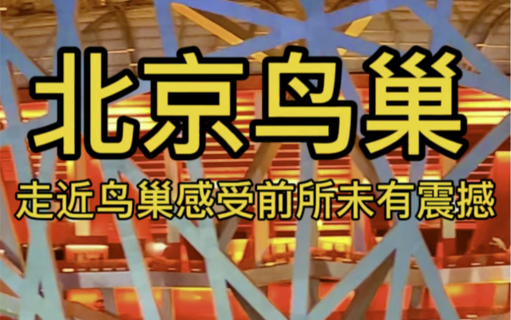 走近北京鸟巢,重温2008年北京奥运会的主场地:国家体育馆哔哩哔哩bilibili