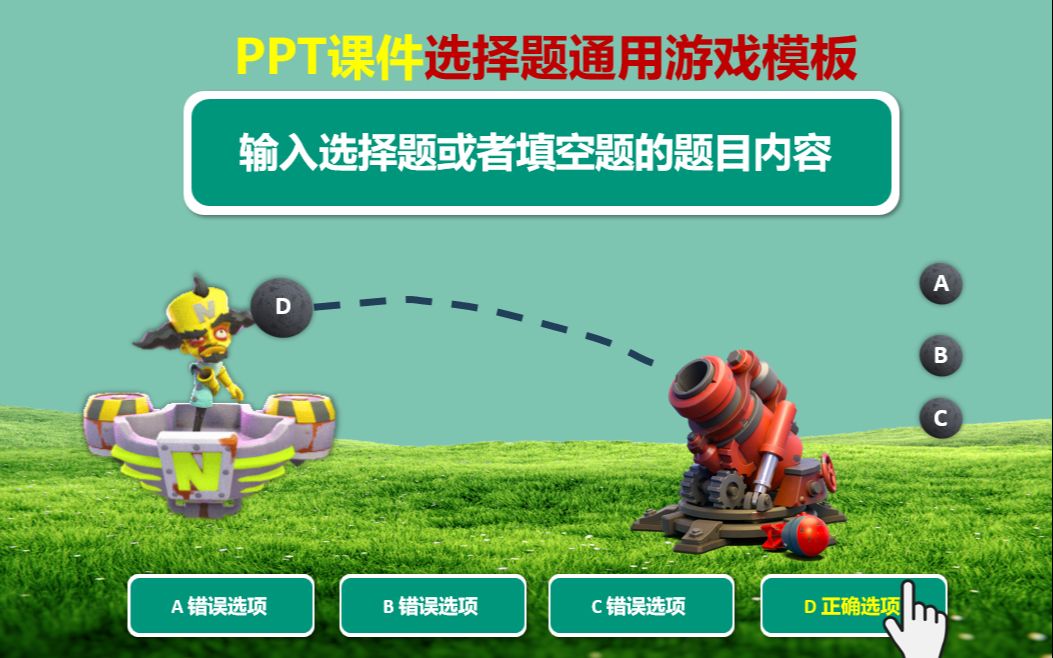 PPT80:游戏课件选择题万能通用模板哔哩哔哩bilibili