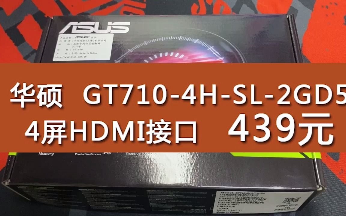 最便宜的4屏高清HDMI接口显卡 439元 华硕 GT7104HSL2GD5 多屏输出哔哩哔哩bilibili