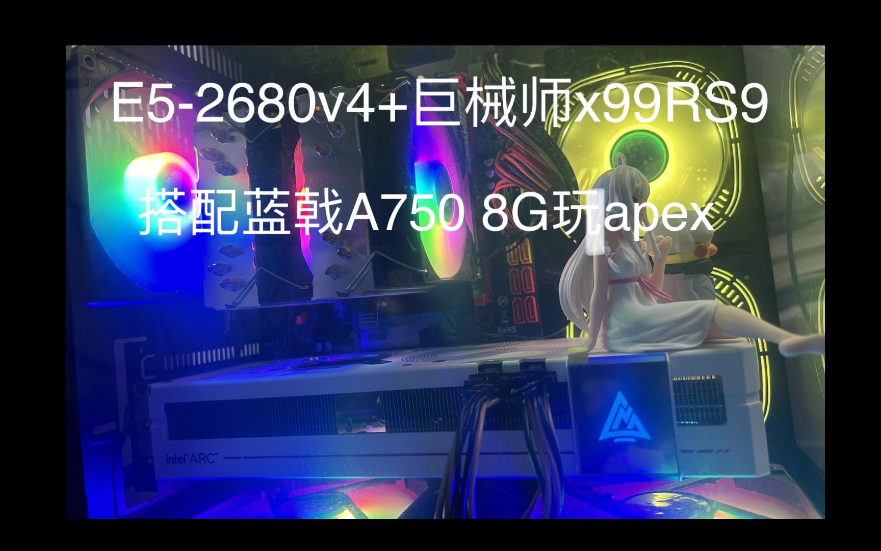 蓝戟A750 8G搭配e52680v4游玩apex哔哩哔哩bilibili