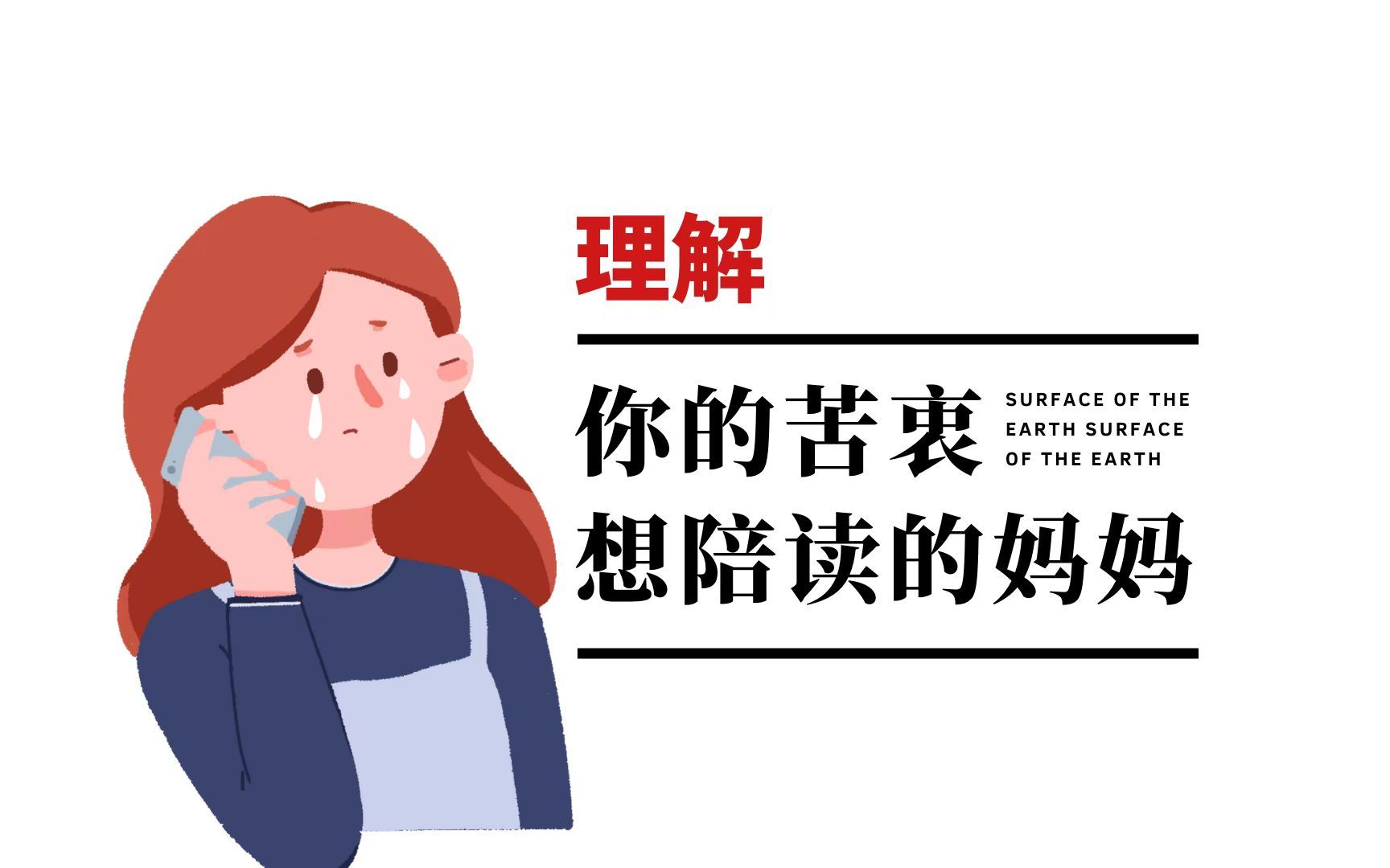 想陪读的妈妈我开始理解你的这个苦衷