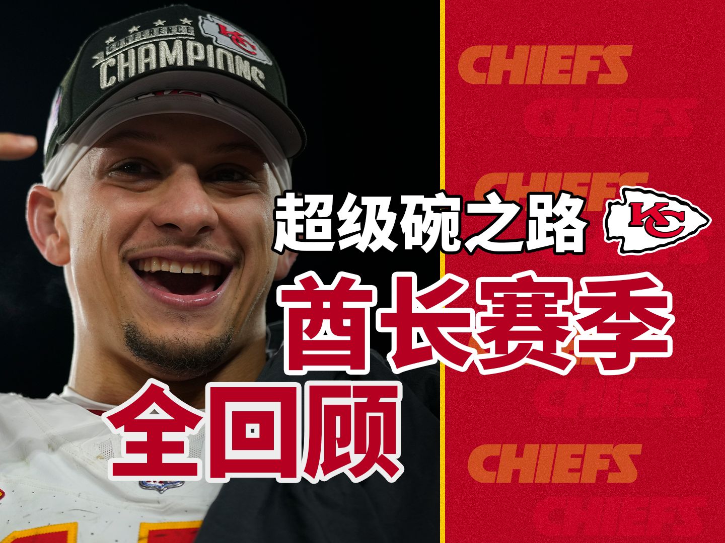 【超级碗大联欢】超级碗!马霍姆斯和他的酋长又来了!