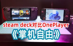 Télécharger la video: 带你掌机自由，steamdeck掌机对比OnexPlayer掌机有哪些不一样