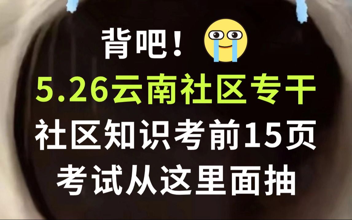 5.26云南基层治理专干 社区知识考前必背15页纸 无痛听高频考点 考试从这里面抽!2024年云南省招聘基层治理专干5000名综合能力测试公基行测三农社区...