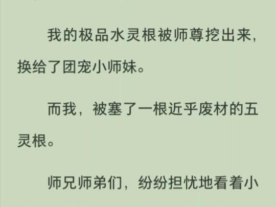 师尊挖了我的极品水灵根换给小师妹,结果,小师妹一修炼脑子就流水,念法诀嘴巴就流水哔哩哔哩bilibili