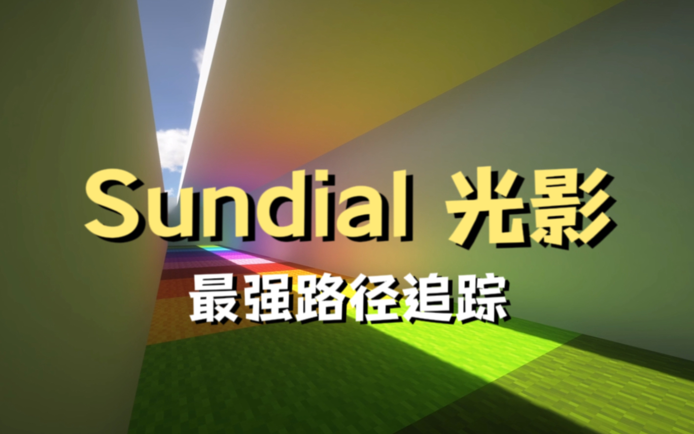 国产最强路径追踪光影天花板 【Sundial】 实测!对比SEUS!强强对决!单机游戏热门视频