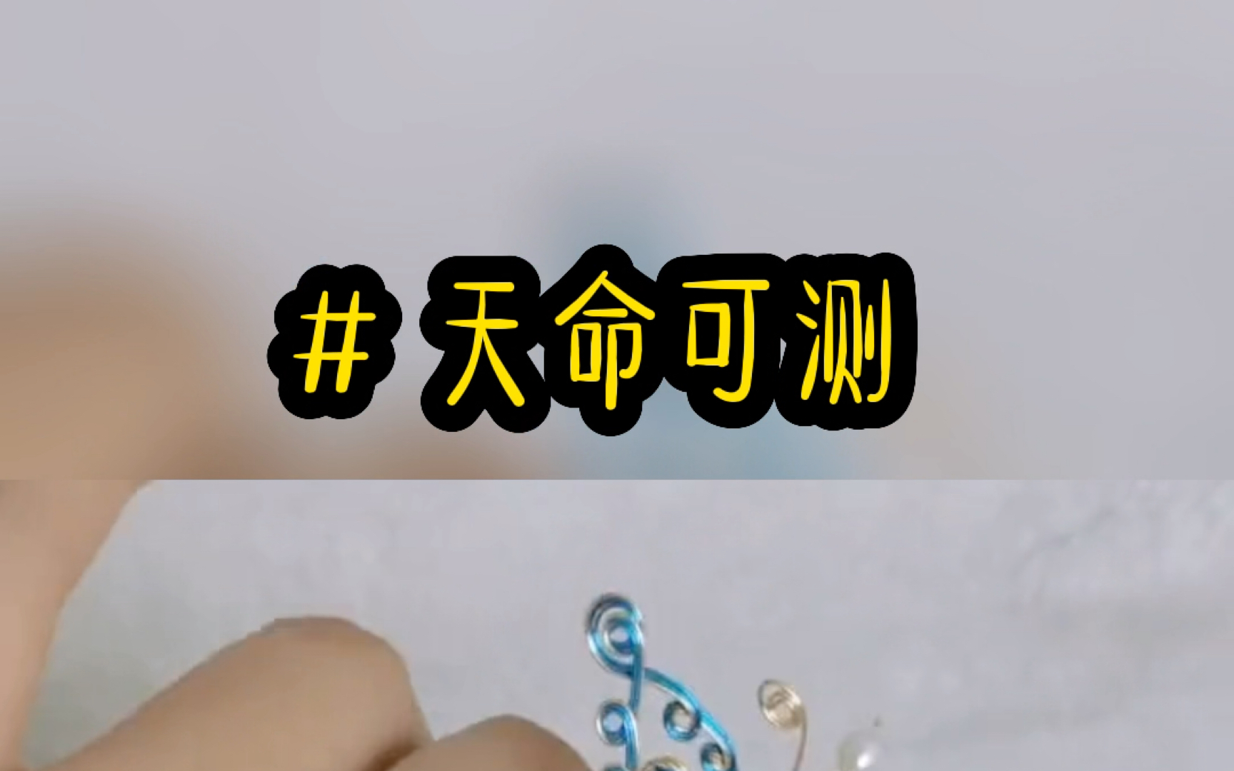 天命可测哔哩哔哩bilibili