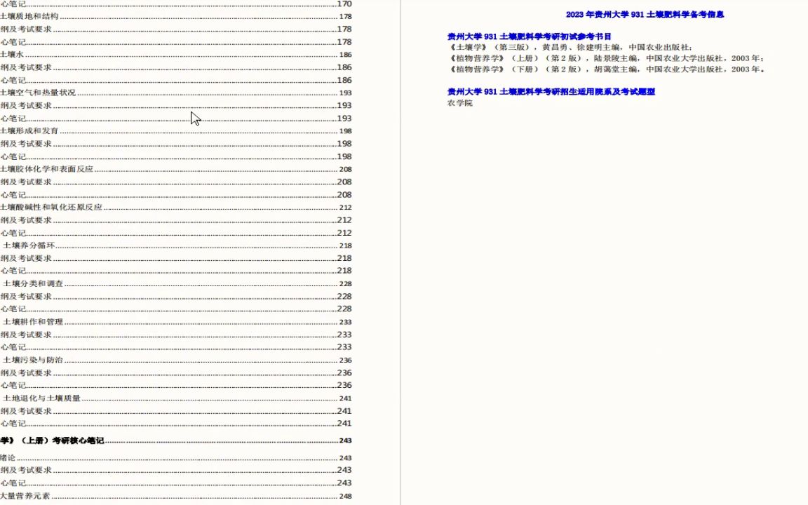 [图]更新电子书2023年贵州大学931土壤肥料学考研精品资料