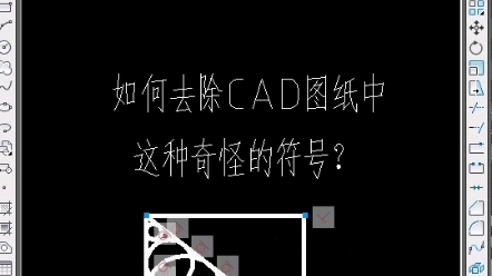 如何快速去除CAD图纸中,这种奇怪的符号?哔哩哔哩bilibili