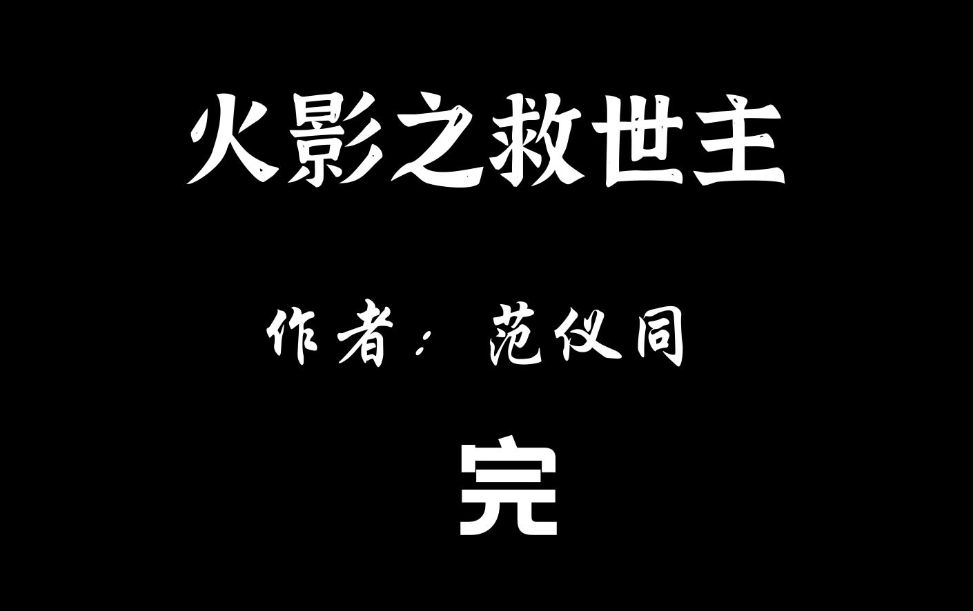 【有声小说】火影之救世主【完】哔哩哔哩bilibili