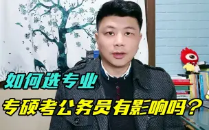 Download Video: 专硕报考公务员有限制？为什么教育硕士基本没有岗位报？