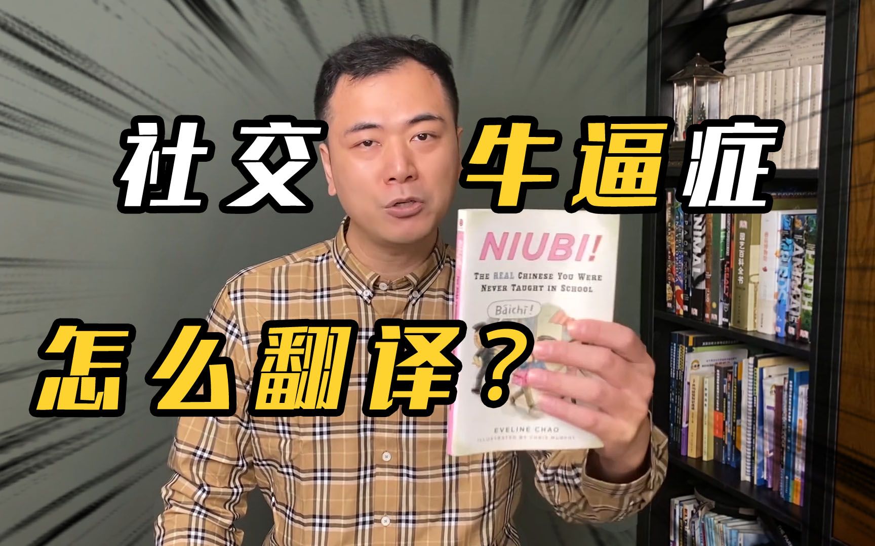 【网络热词】社牛、社恐、社死,英语怎么翻译?哔哩哔哩bilibili