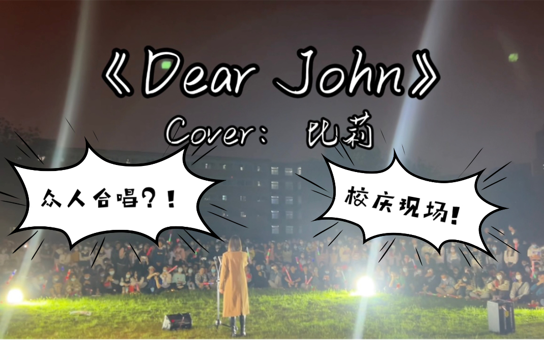 [图]【太理校庆现场】在太理校庆活动上翻唱《Dear John》（Cover：比莉）竟引起全体大合唱？真的好爱这种感觉！