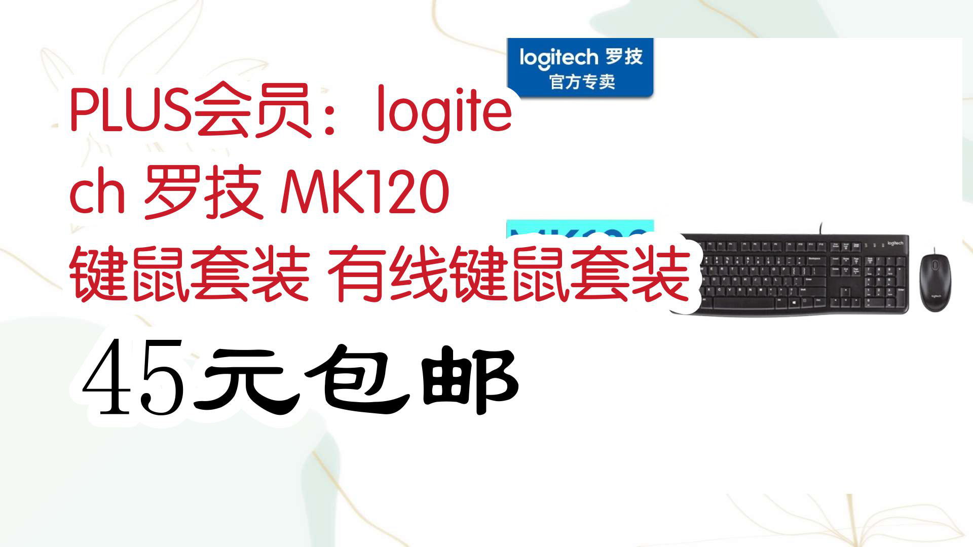【京东】plus会员:logitech 罗技 mk120 键鼠套装 有线键鼠套装 45元