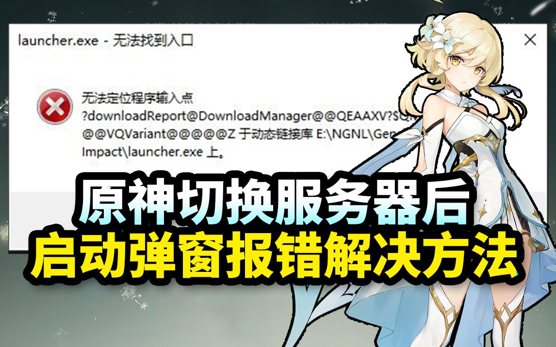 【原神】切换服务器后,启动游戏弹窗报错解决方法(launcher.exe无法找到入口)无法定位程序输入点哔哩哔哩bilibili原神