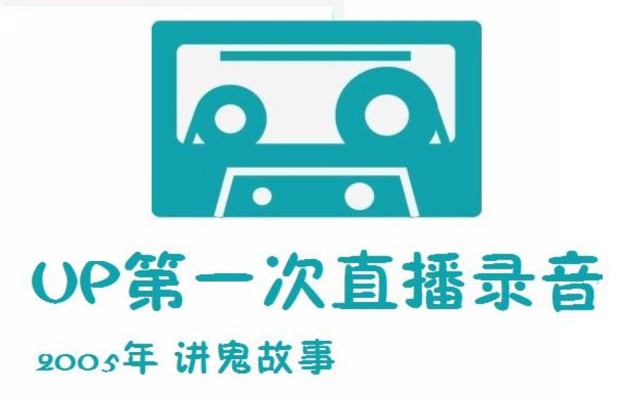 [考古]UP主05年 第一次直播讲鬼故事录音哔哩哔哩bilibili