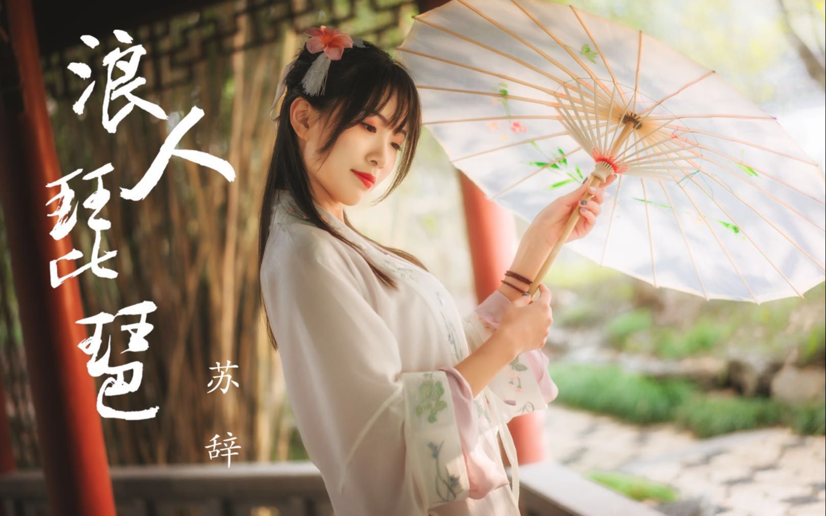 【苏辞】【生日作】浪人琵琶72对你情有所钟为你两袖清风72