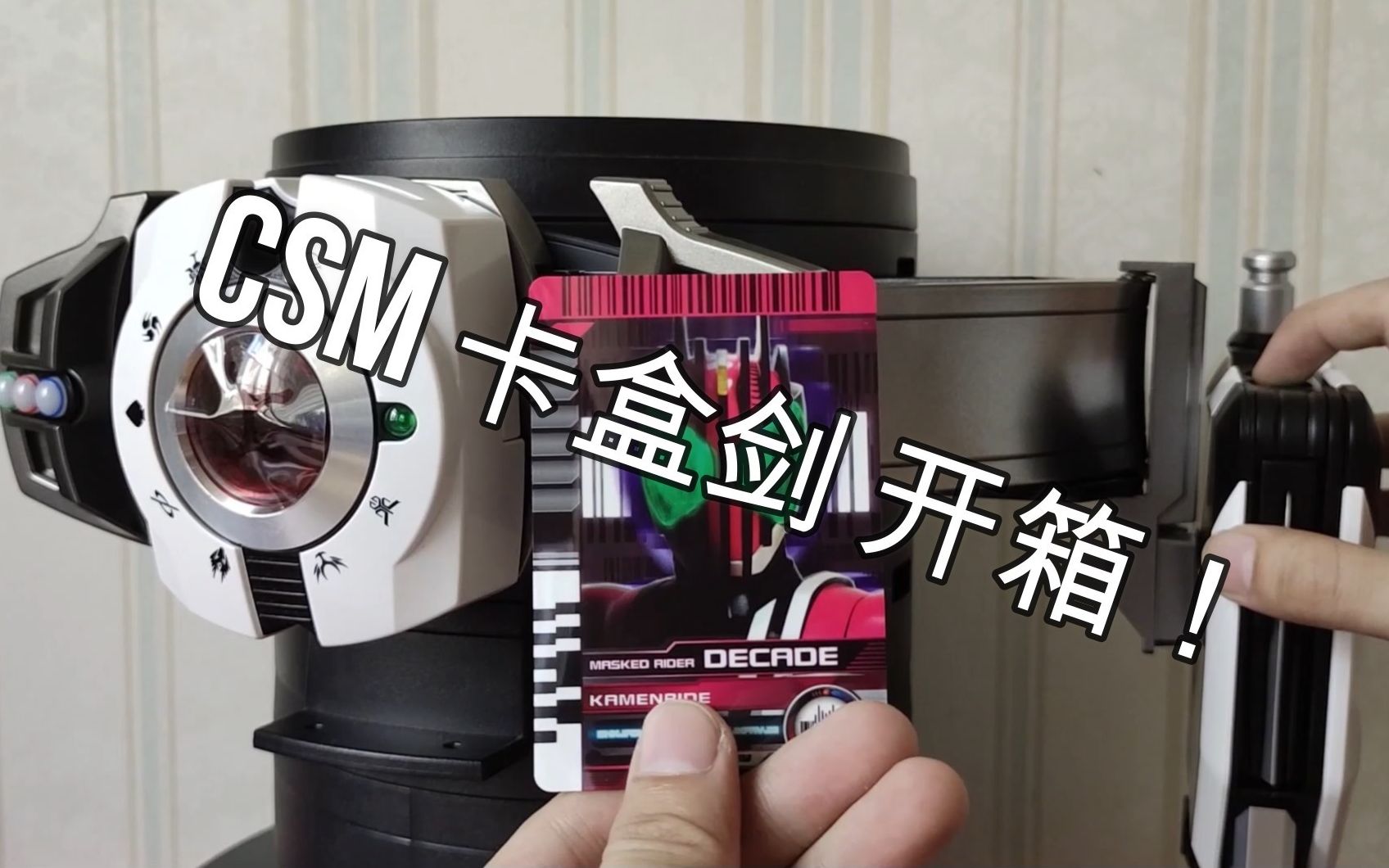 (开箱&把玩)假面骑士decade csm卡盒剑测评
