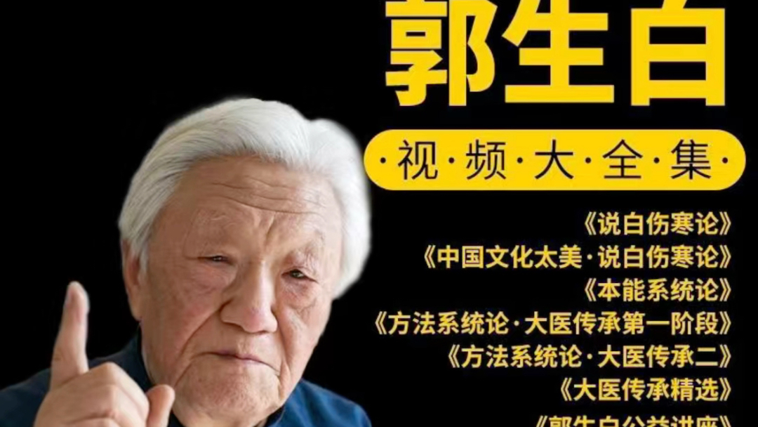 郭生白大医传承视频全集说白伤寒论本能论方法