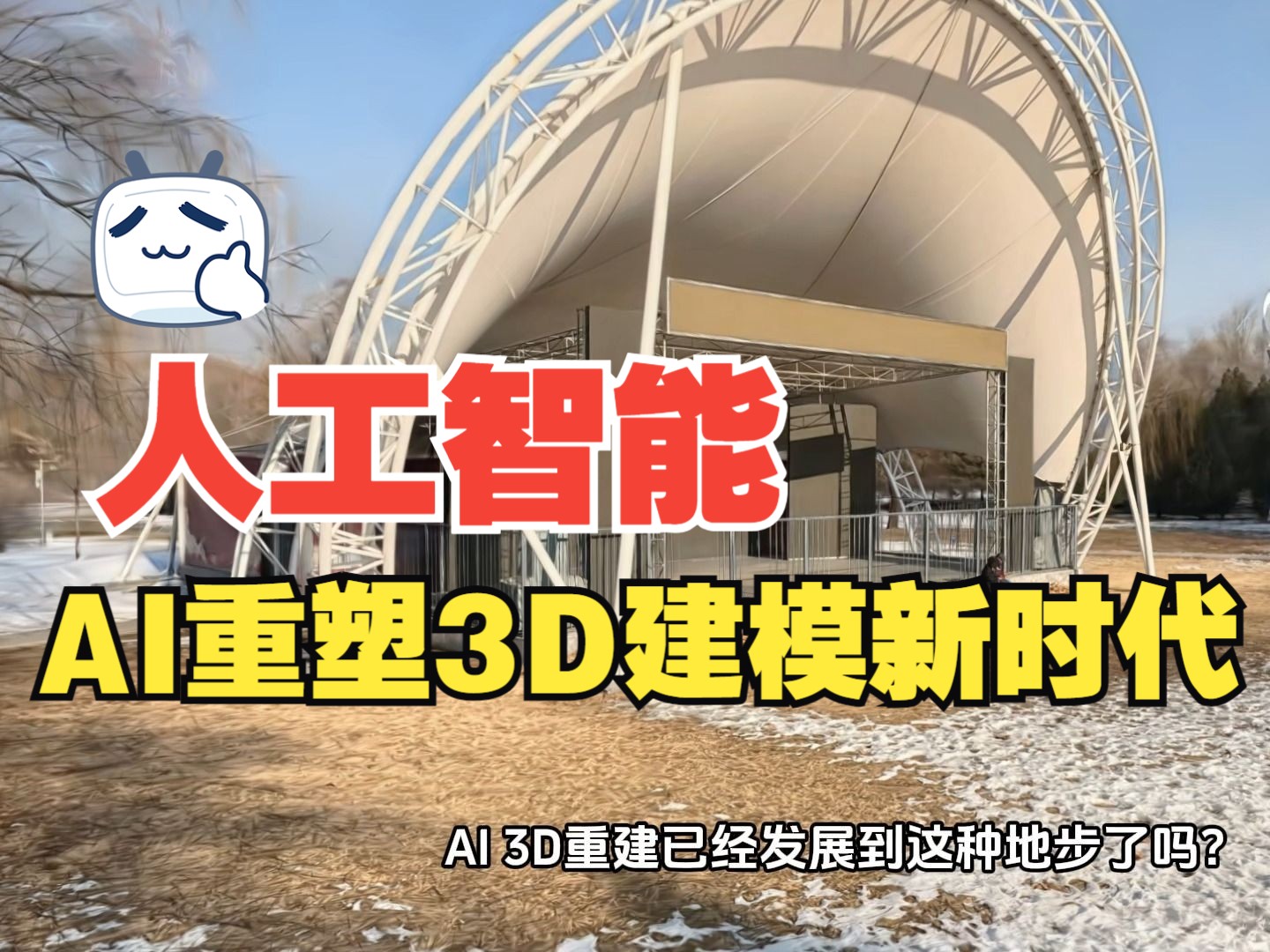 惊艳!RealPlay带你探索AI自动完成3D建模的奇妙世界哔哩哔哩bilibili