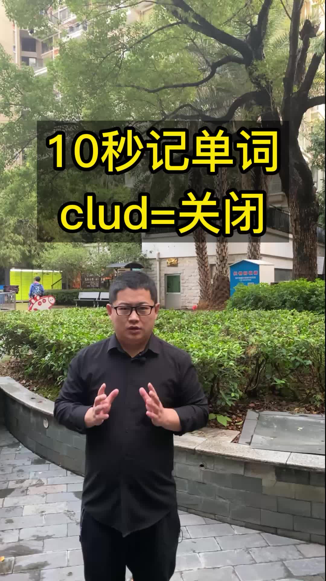 [图]10秒记单词 clud表示关闭 #词根词缀记忆法 英语单词速记