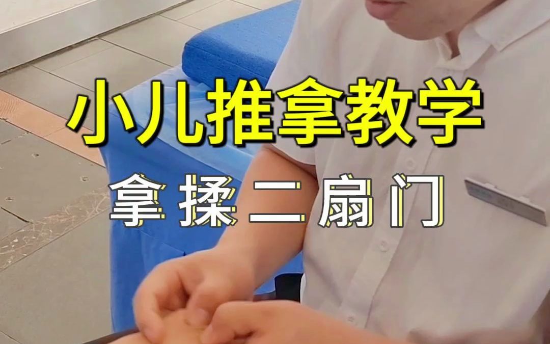 小儿推拿手法演示—按揉二扇门哔哩哔哩bilibili