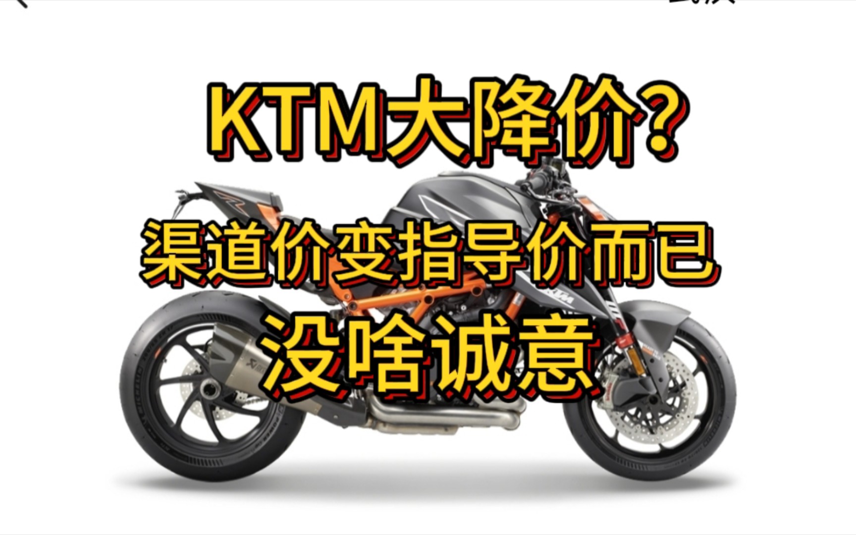 ktm全系大降价?别激动,半年前经销商价格变指导价而已,年中还会继续降哔哩哔哩bilibili