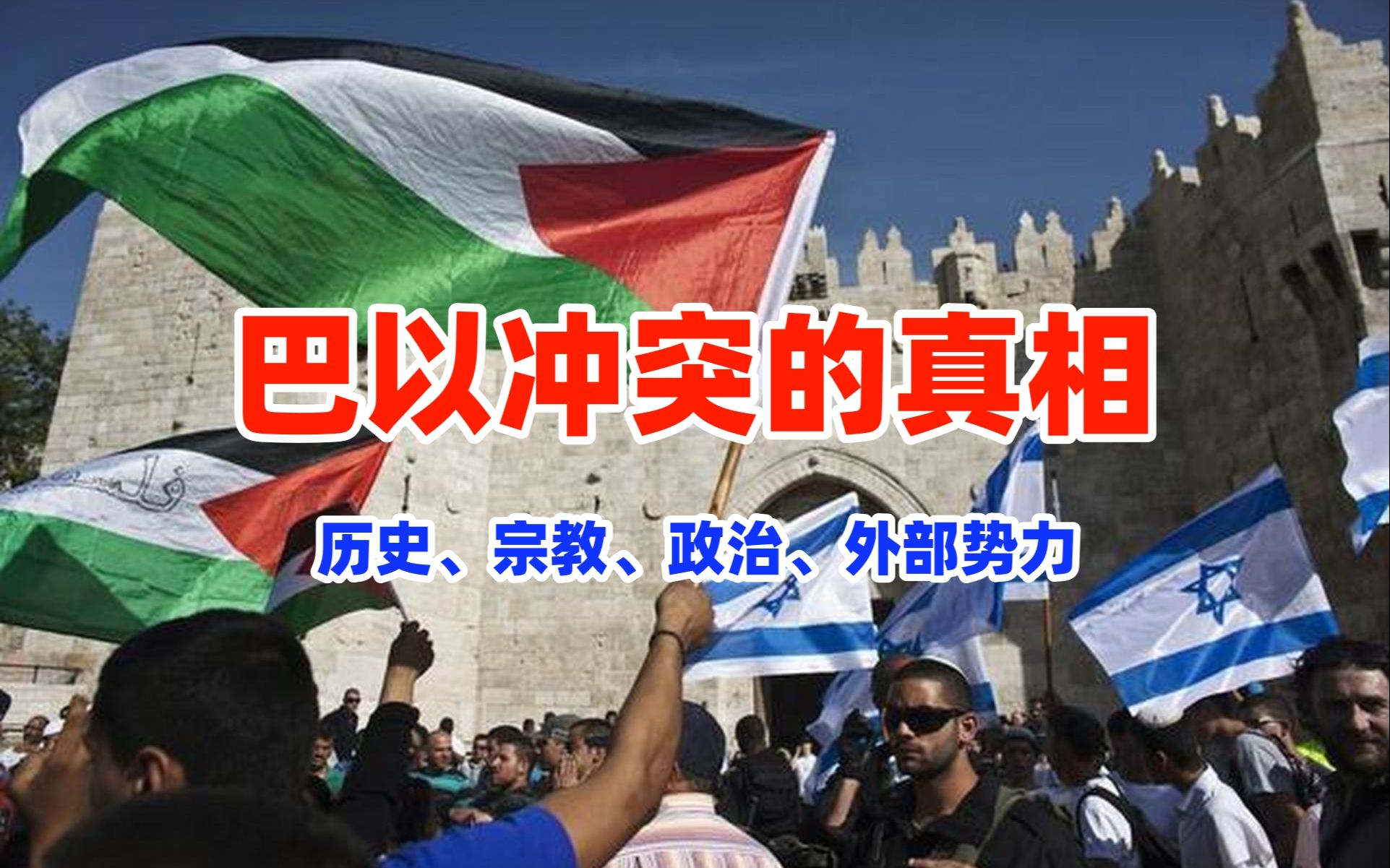 巴以冲突的真相:历史,宗教,政治和外部势力的错综纠葛!