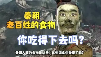 Tải video: 秦朝很多东西都没有，那他们到底是吃什么？怎么吃？你吃的下去吗