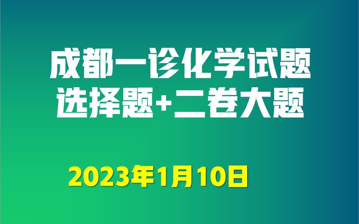 2023年成都一诊选择题部分01哔哩哔哩bilibili