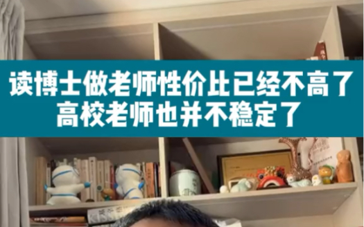 读博士做老师性价比已经不高了,高校老师也并不稳定哔哩哔哩bilibili