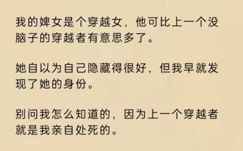 我的婢女是个穿越女,他可比上一个没脑子的穿越者有意思多了.她自以为自己隐藏得很好,但我早就发现了她的身份.哔哩哔哩bilibili