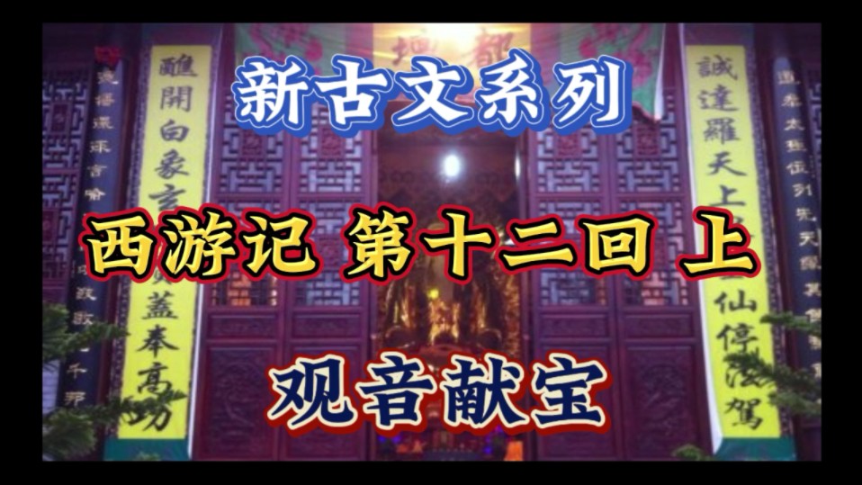 【新古文系列】《西游记》第十二回上#古文名著#西游记#唐三藏观世音