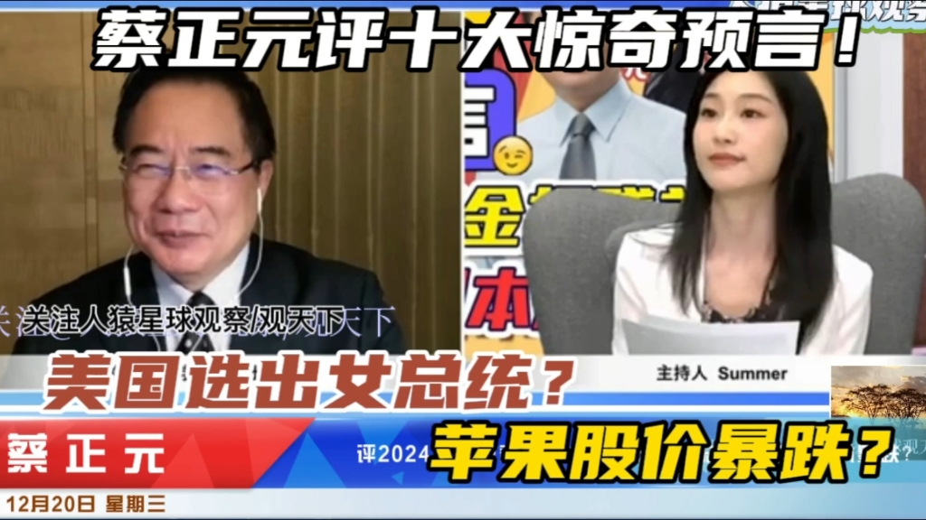 蔡正元评2024十大惊奇预言!美国选出女总统?苹果股价暴跌?哔哩哔哩bilibili