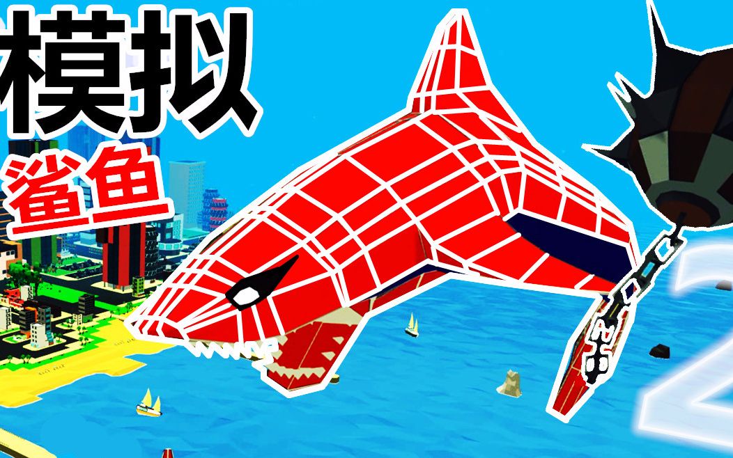 【XY小源】模拟鲨鱼Shark Simulator 第2期 蜘蛛侠鲨鱼加流星锤哔哩哔哩bilibili