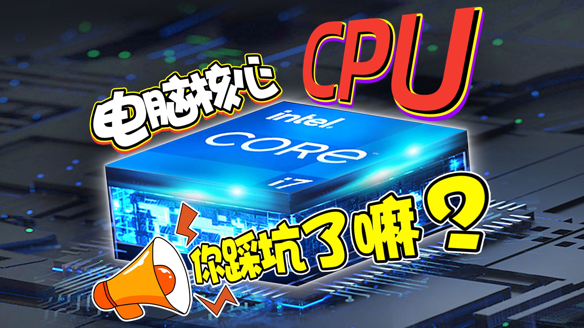 电脑核心『CPU』,你踩坑了嘛?处理器的各项参数,你懂多少?哔哩哔哩bilibili