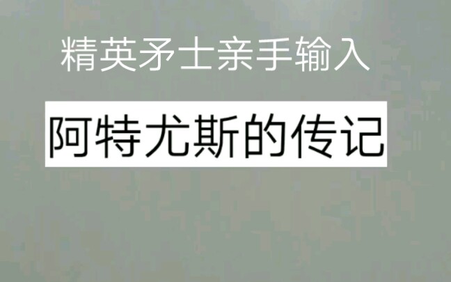 [图]阿特尤斯的传记，包括曾经的故事，剧透37.4。