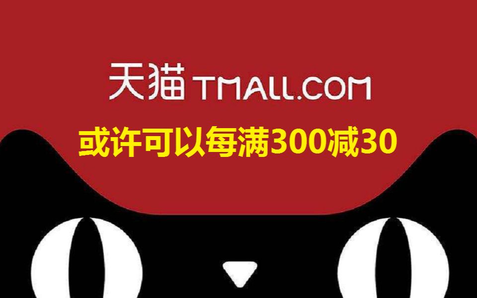 天猫成立房产部门:至少3年不赚钱,收入全补贴购房者哔哩哔哩bilibili