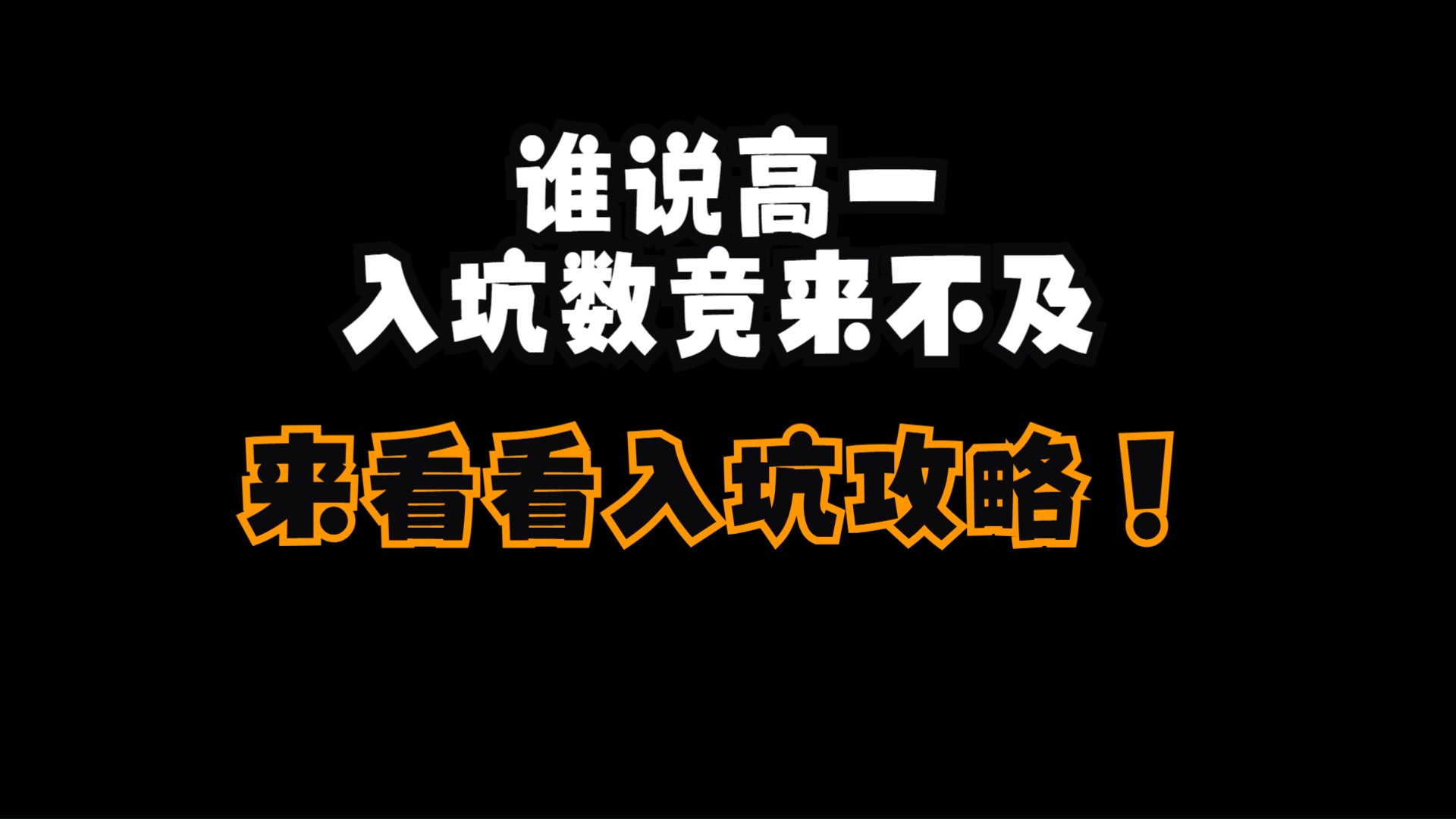 谁说高一入坑数竞不得行?这份规划收好啦~哔哩哔哩bilibili