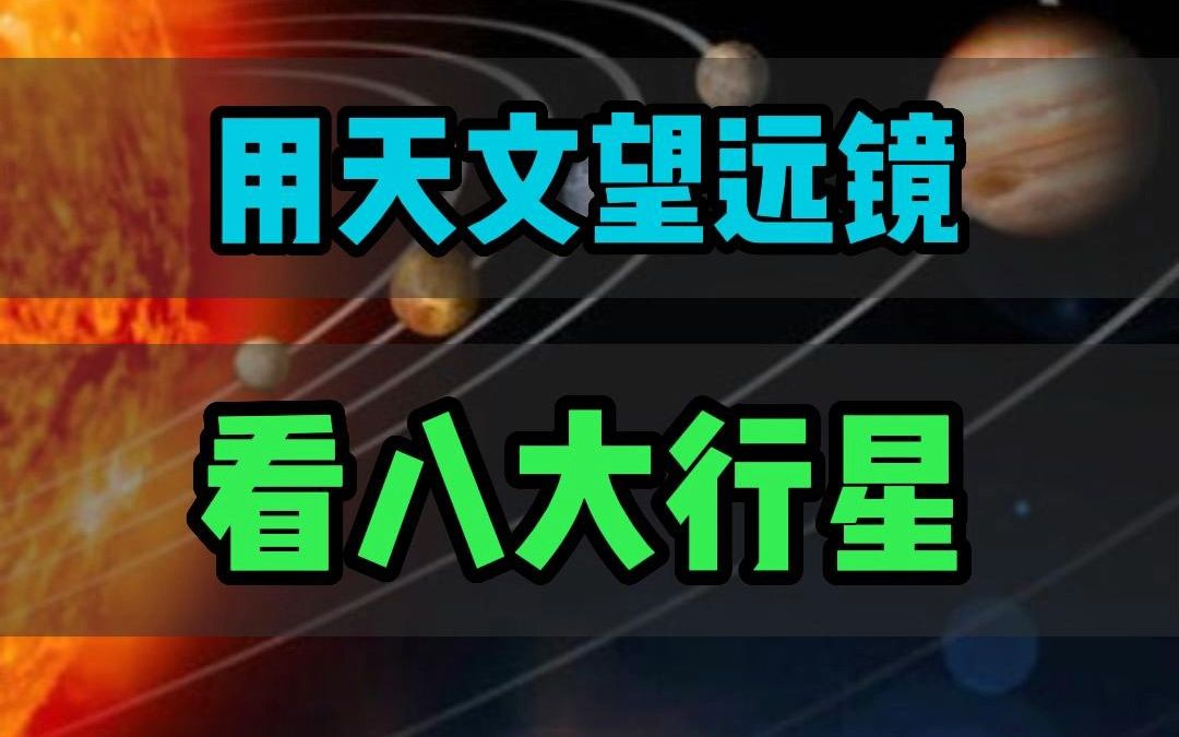 现场实拍!用天文望远镜看太阳系的八大行星哔哩哔哩bilibili