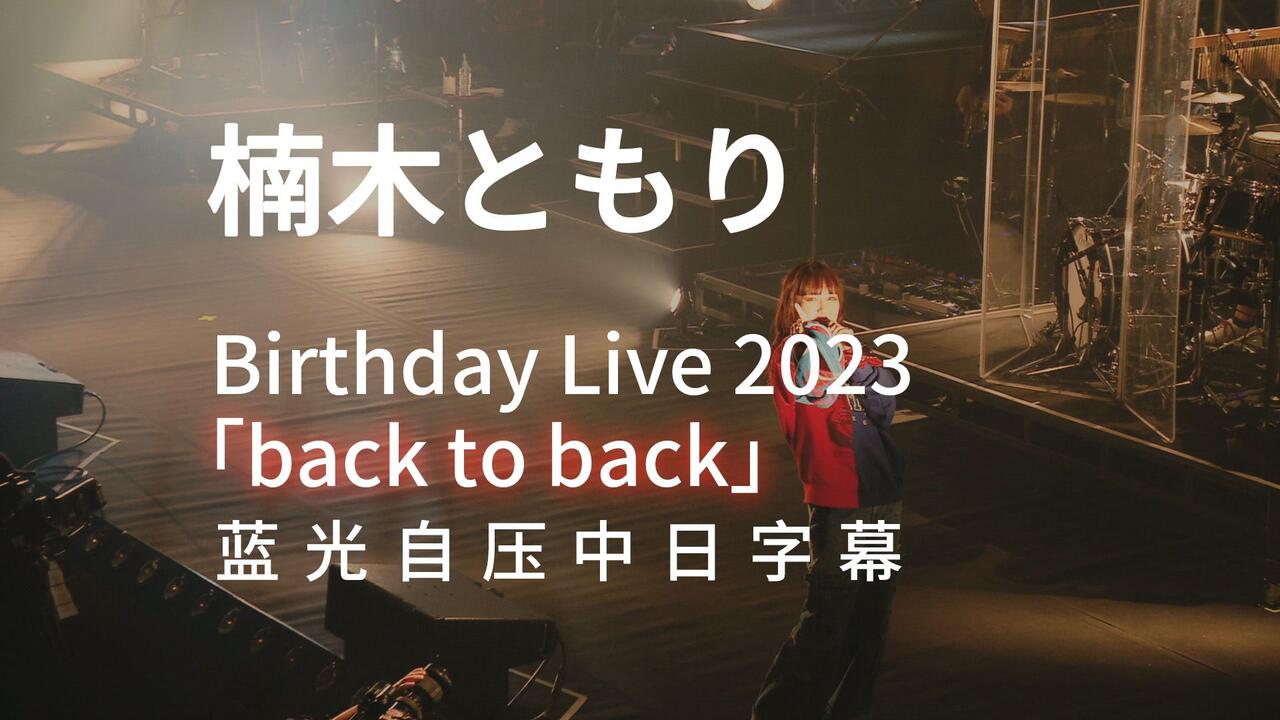 楠木灯Birthday Live 2023「back to back」@Pacifico Yokohama 中日