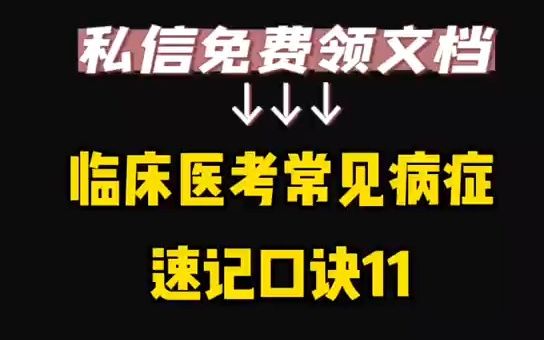 临床医师考试必背口诀 11哔哩哔哩bilibili