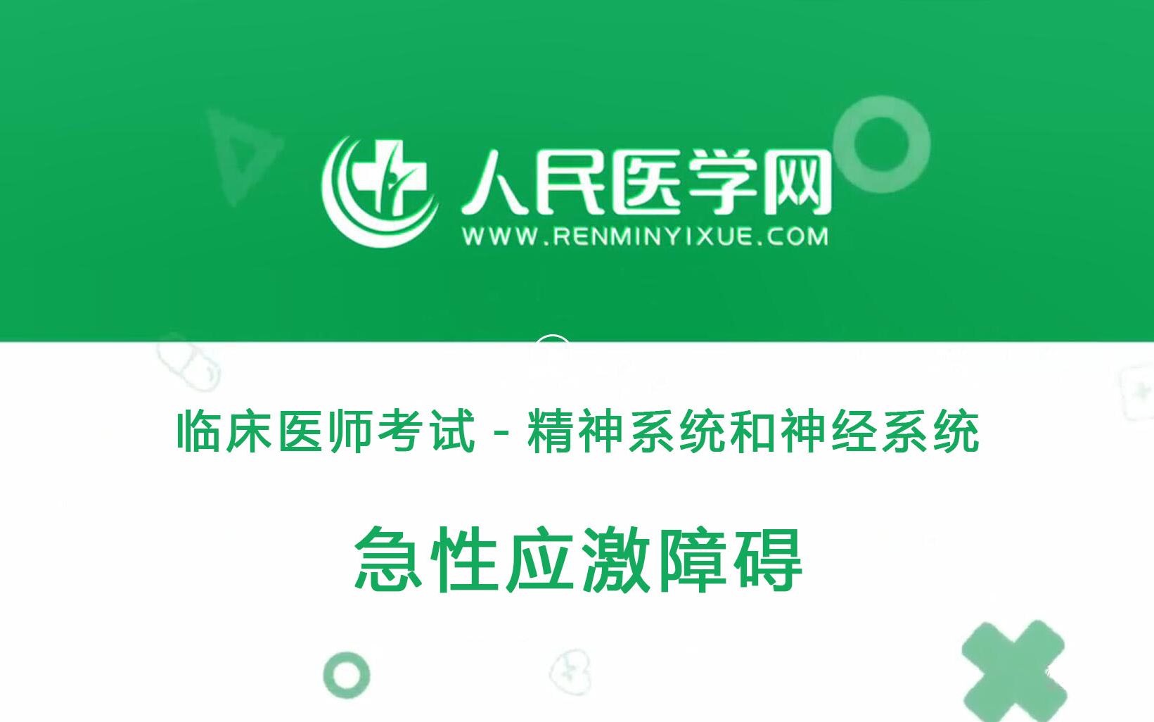 临床执业医师考试精神神经系统84 急性应激障碍哔哩哔哩bilibili