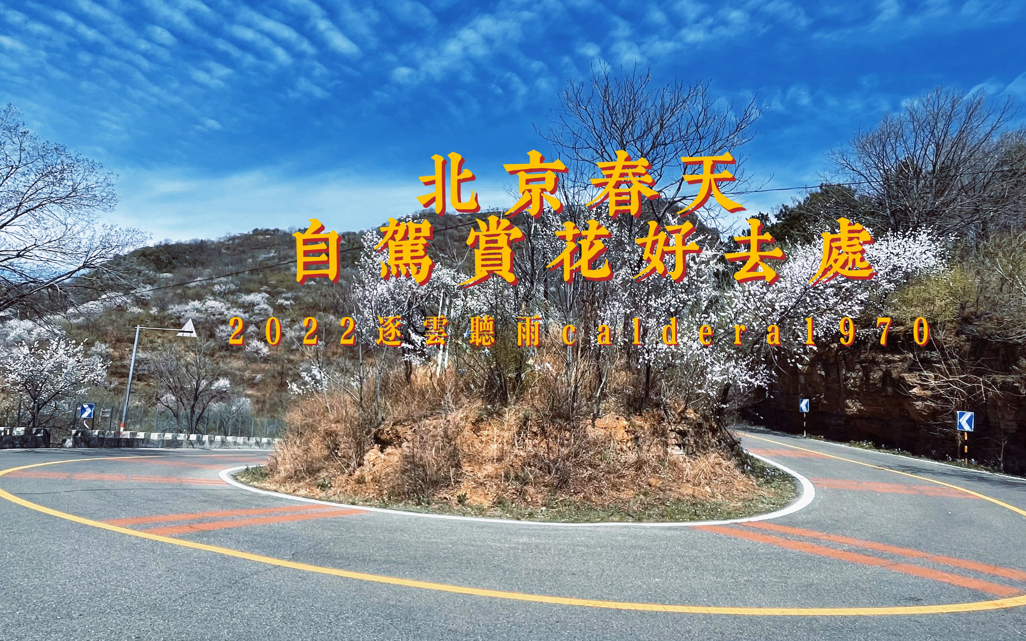 [图]北京平谷熊南路盘山路 春天自驾看山花的好去处