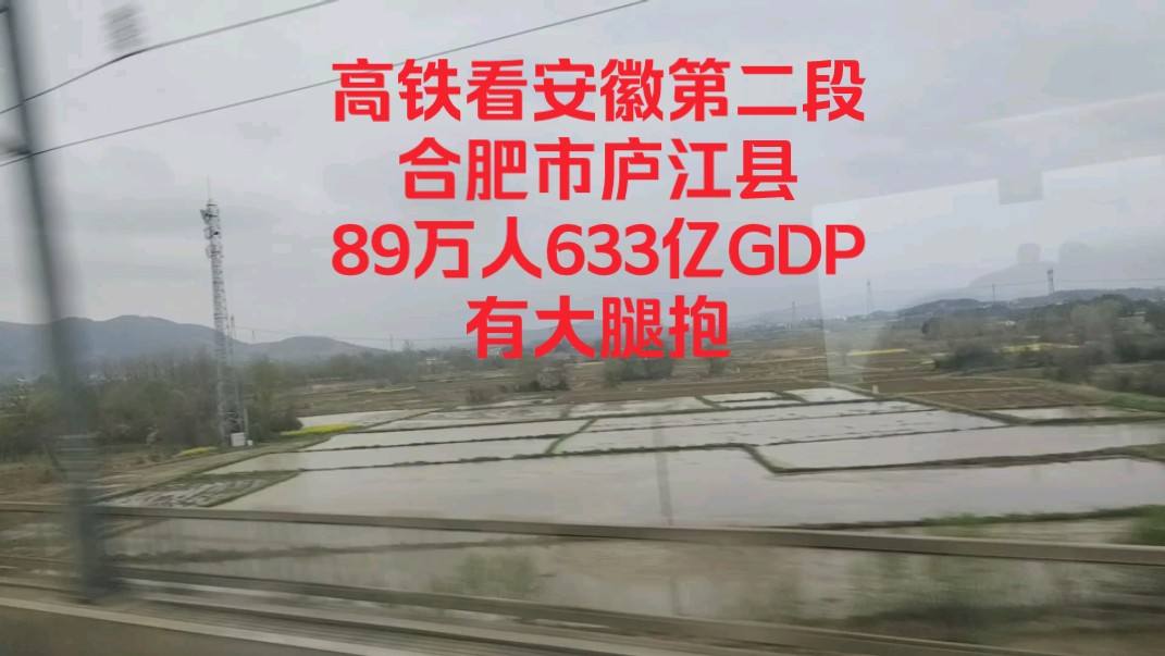 高铁看安徽第二段,合肥市庐江县,89万人633亿GDP有大腿抱!哔哩哔哩bilibili