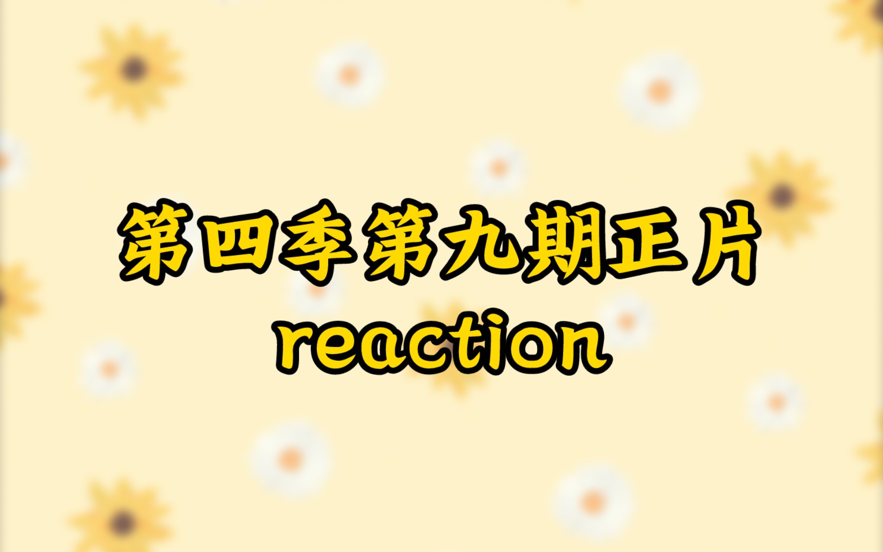 [图]【时代少年团丁程鑫reaction】花少第四季第九期正片