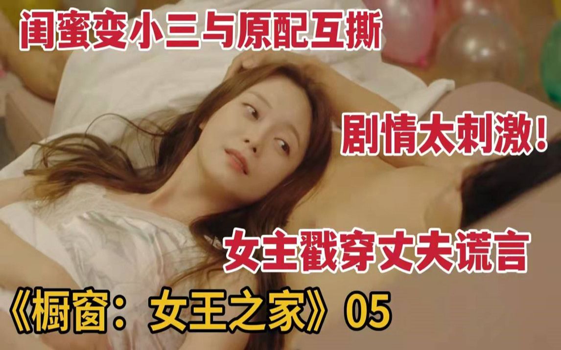 [图]好闺蜜因男人反目互撕，女主戳穿老公谎言《橱窗：女王的家 》第5集