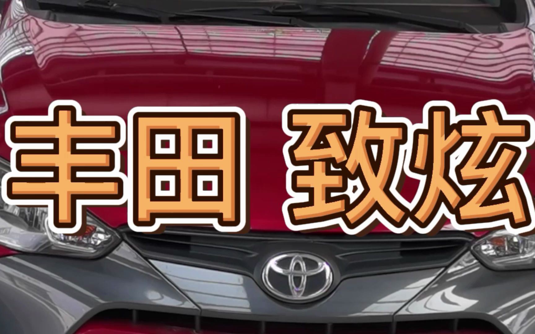 为什么都说丰田致炫故障率低?因为它什么配置都没有!!!!哔哩哔哩bilibili