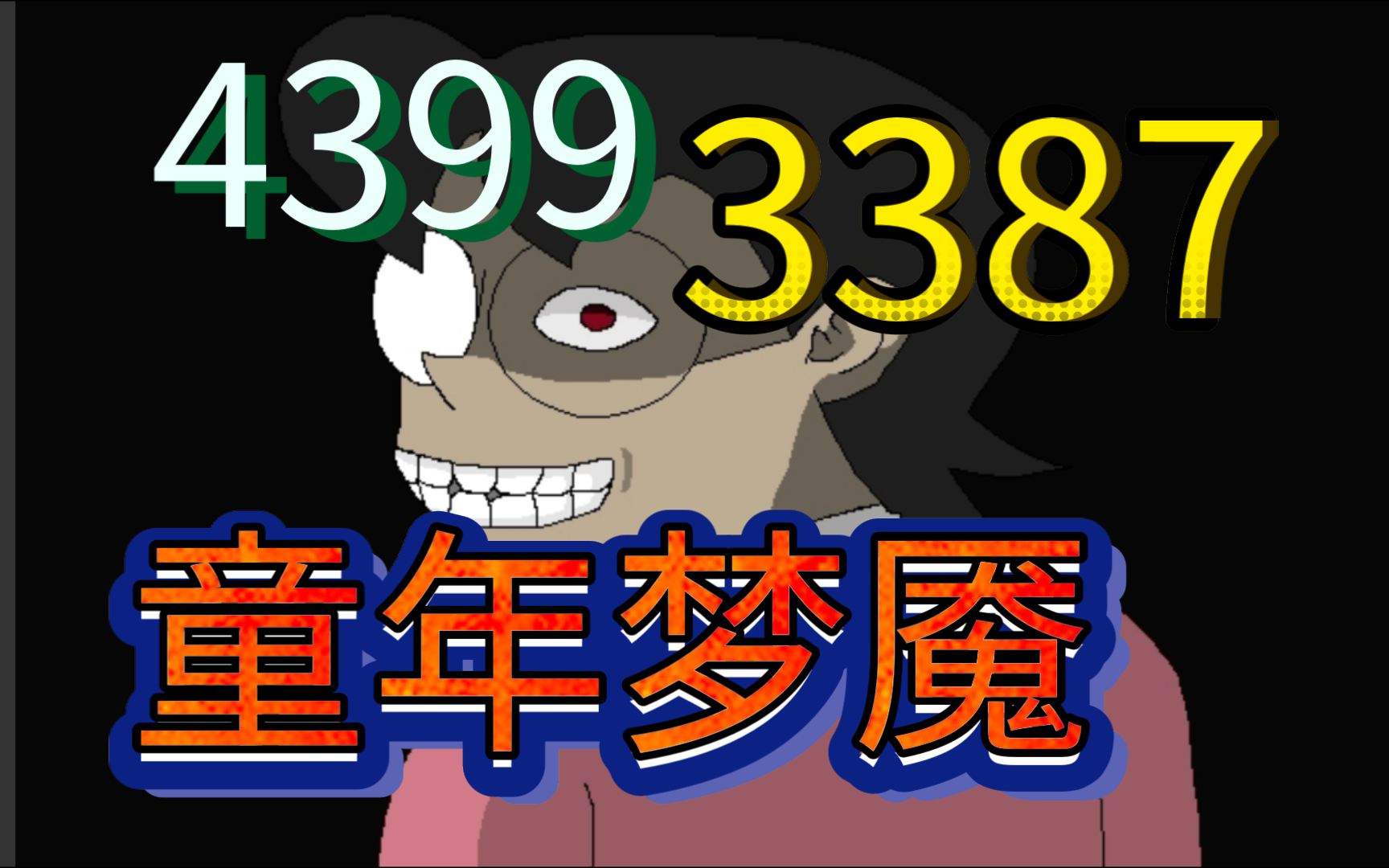 童年阴影《3387大雄的生化危机》文字神作(完结篇)纯享解谜